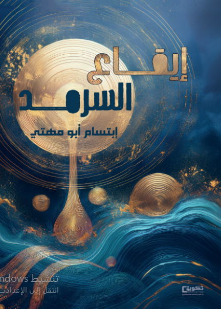 إيقاع السرمد